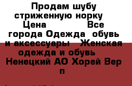 Продам шубу стриженную норку  › Цена ­ 23 000 - Все города Одежда, обувь и аксессуары » Женская одежда и обувь   . Ненецкий АО,Хорей-Вер п.